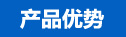产品优势