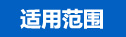 适用范围