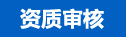 资质审核