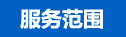 服务范围